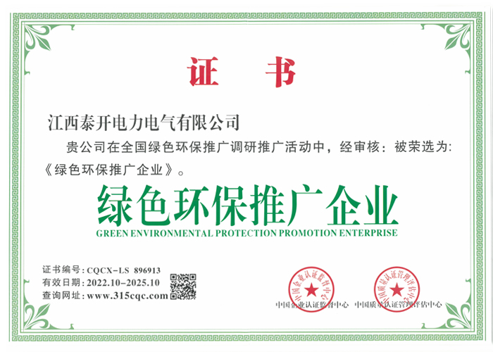 绿色环保推广企业证书